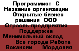 Программист 1С › Название организации ­ Открытые бизнес-решения, ООО › Отрасль предприятия ­ Поддержка › Минимальный оклад ­ 60 000 - Все города Работа » Вакансии   . Мордовия респ.